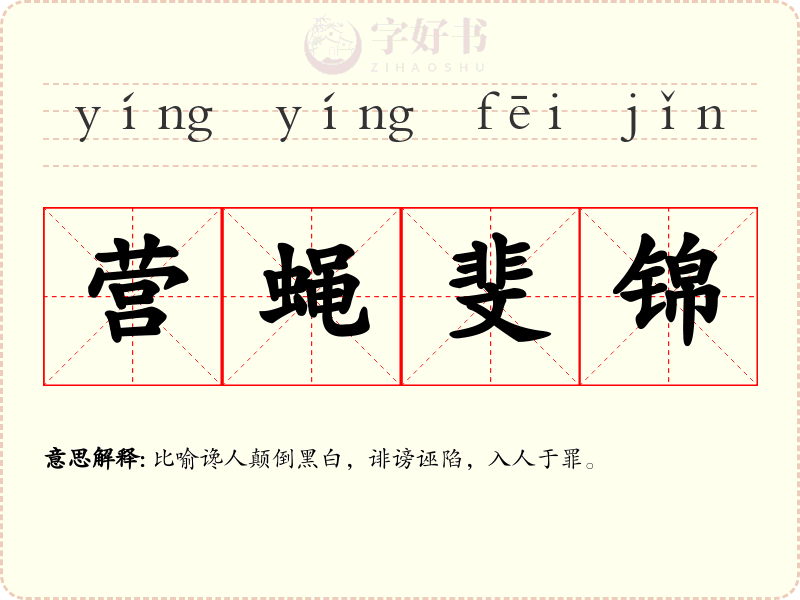 营蝇斐锦