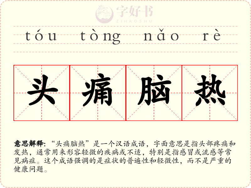 头痛脑热