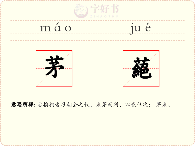 茅蕝