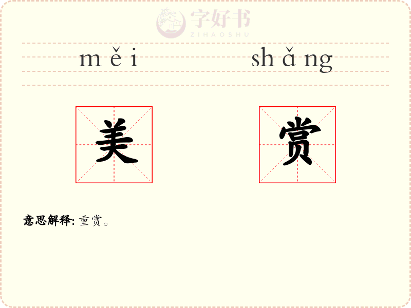 美赏