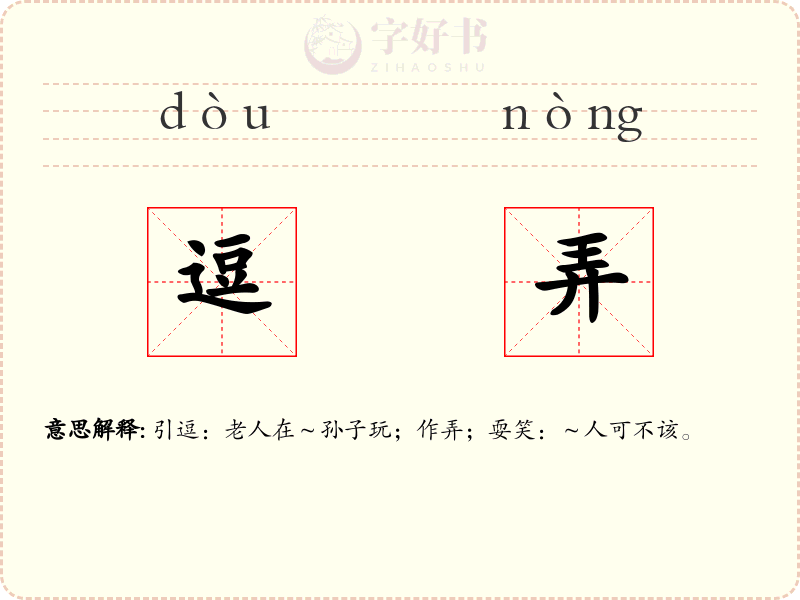 逗弄