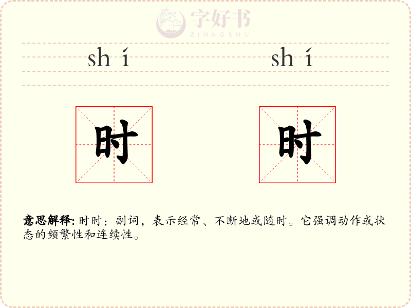 时时