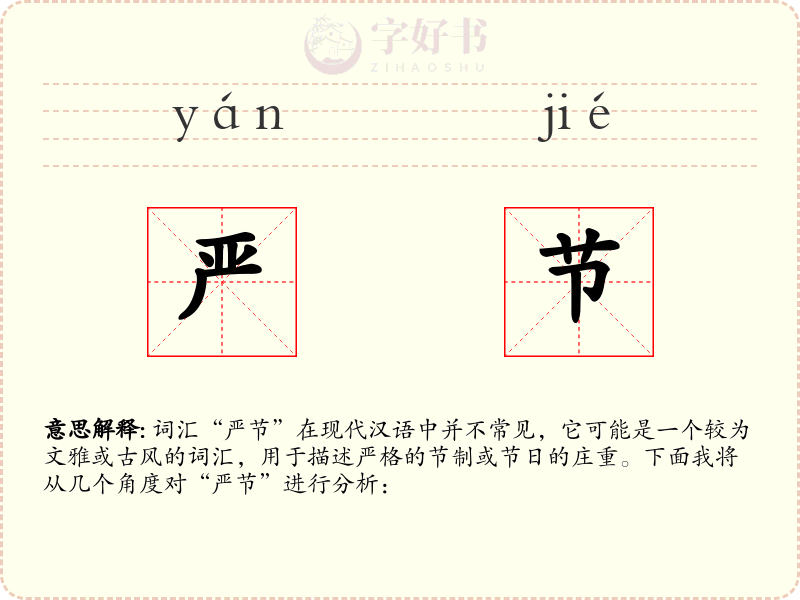 严节