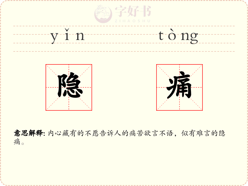 隐痛
