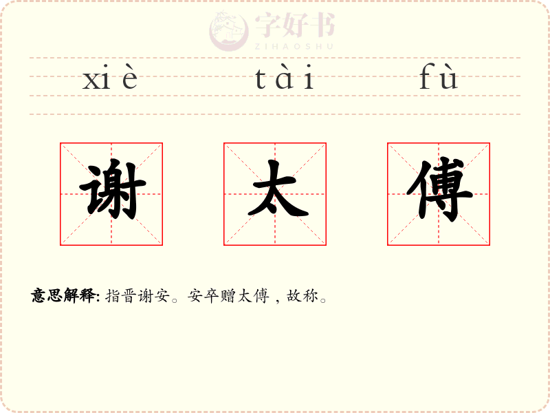 谢太傅