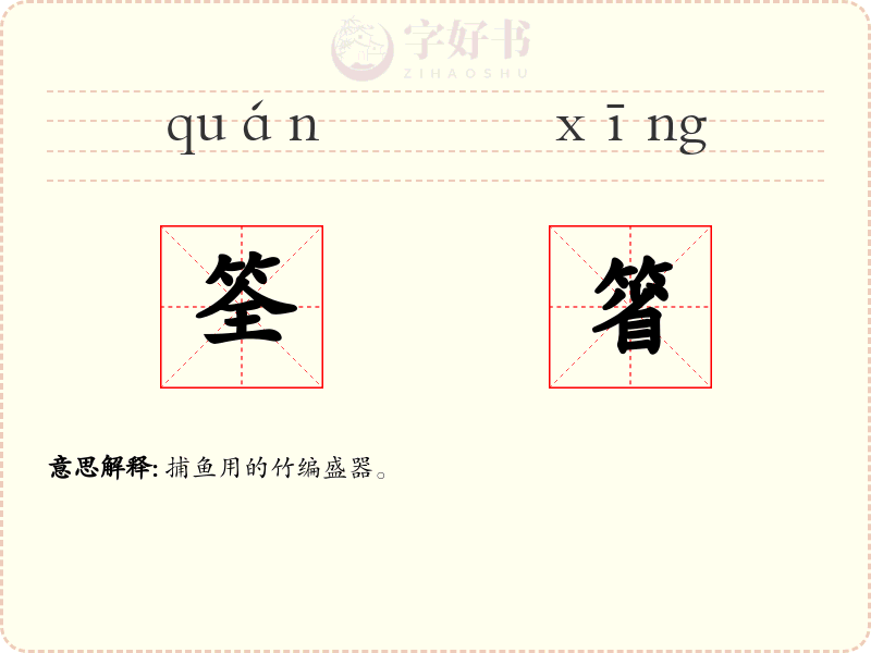 筌箵