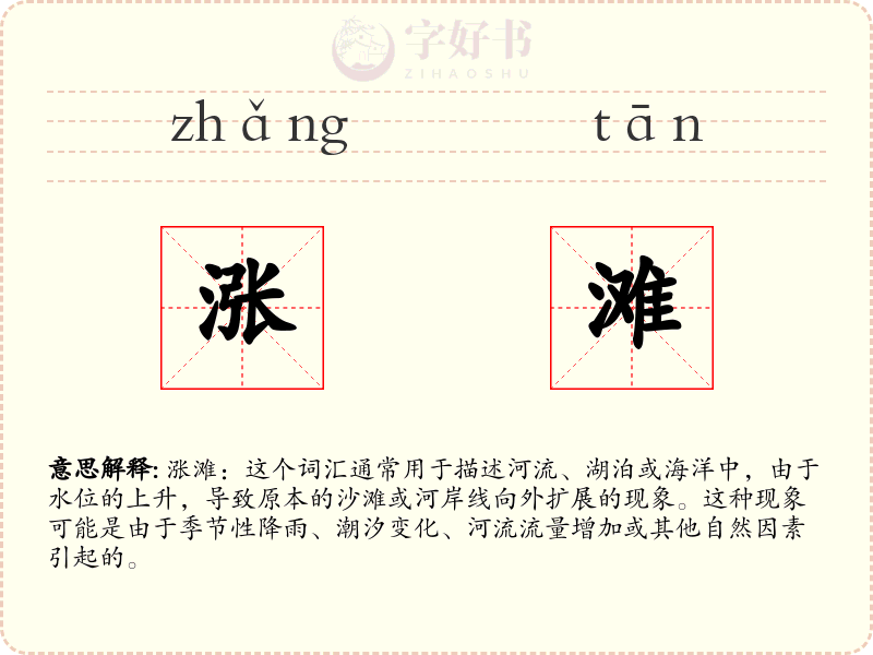 涨滩