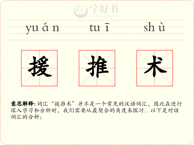 援推术