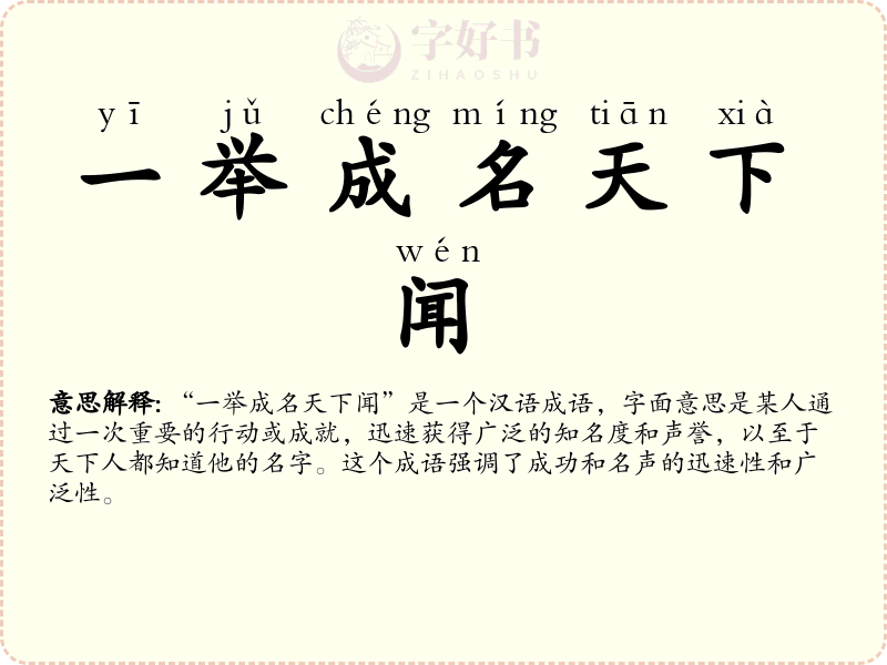 一举成名天下闻