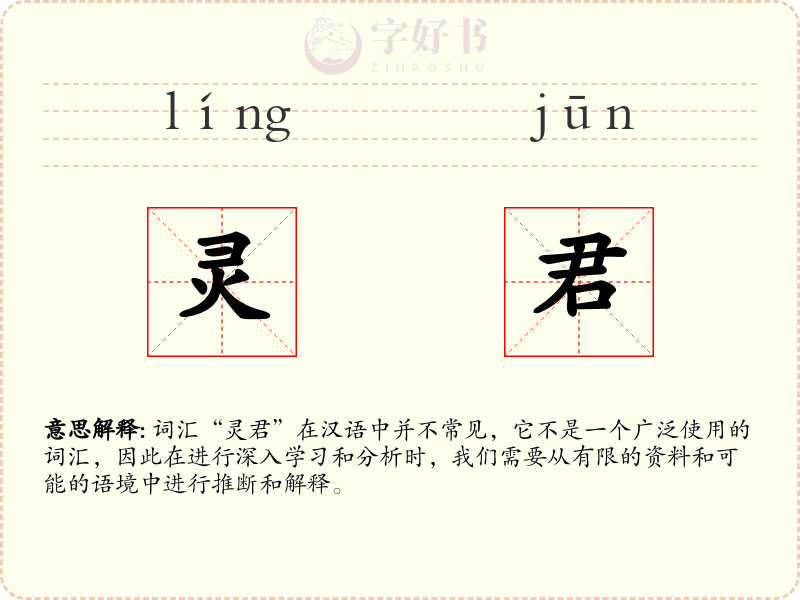 灵君