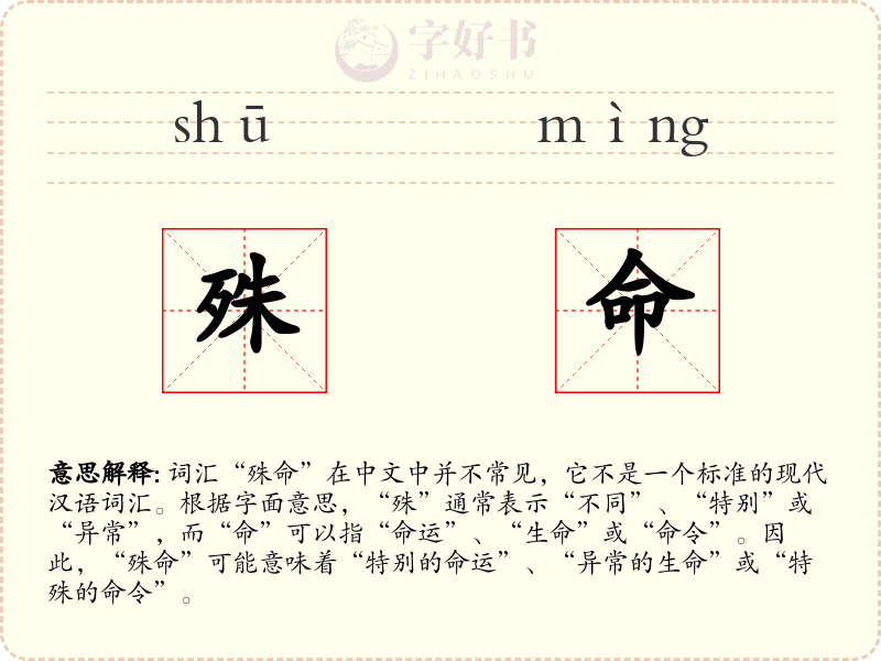 殊命