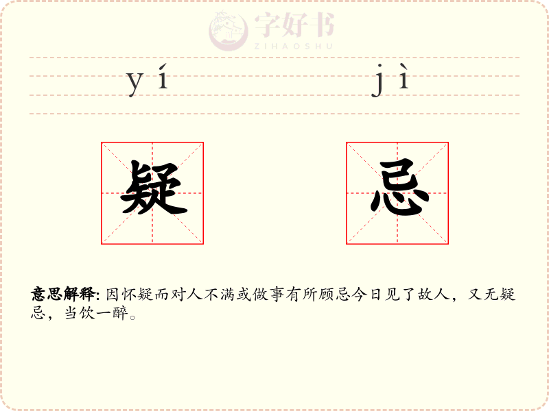 疑忌
