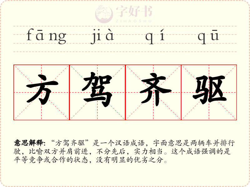 方驾齐驱