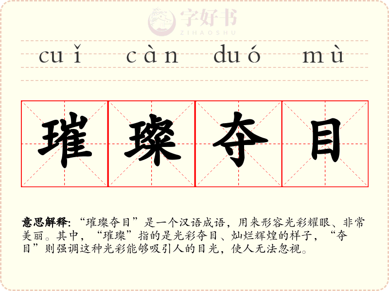 璀璨夺目