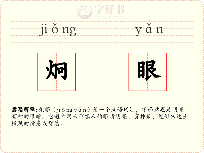炯眼