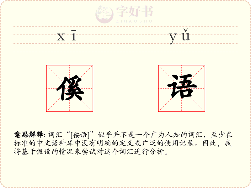 傒语