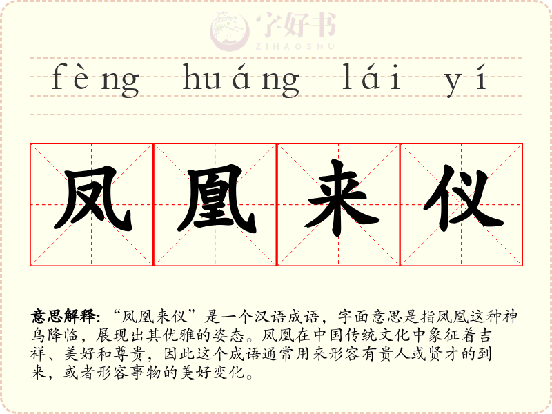 凤凰来仪
