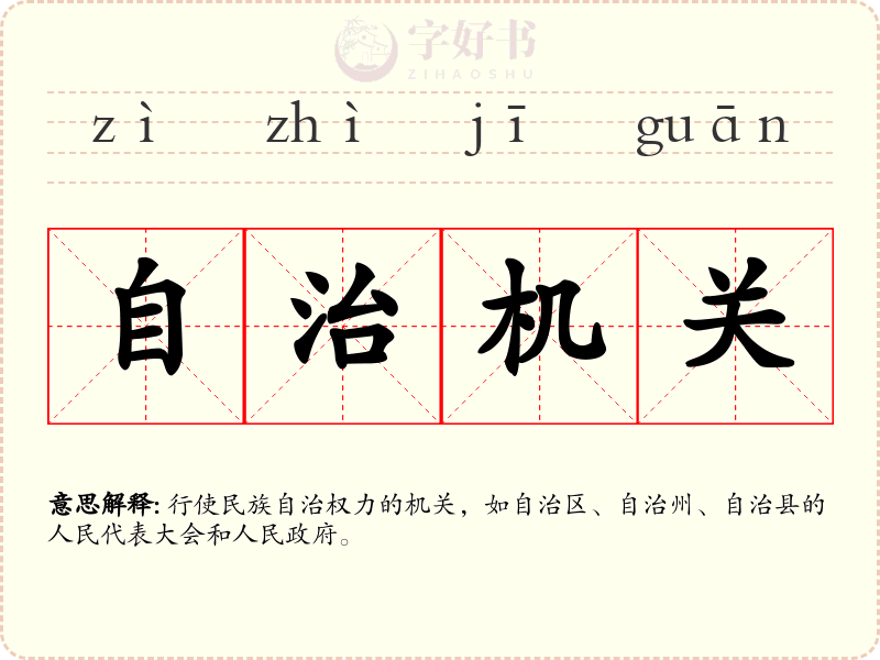 自治机关