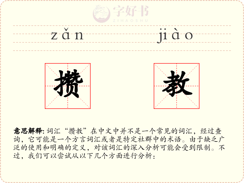 攒教