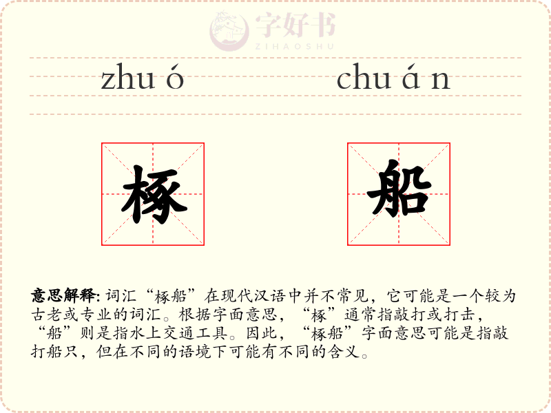 椓船