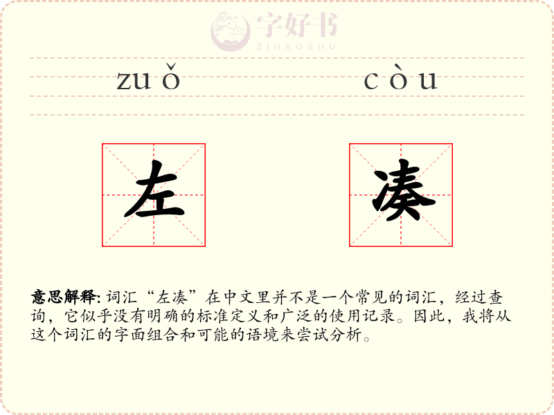 左凑