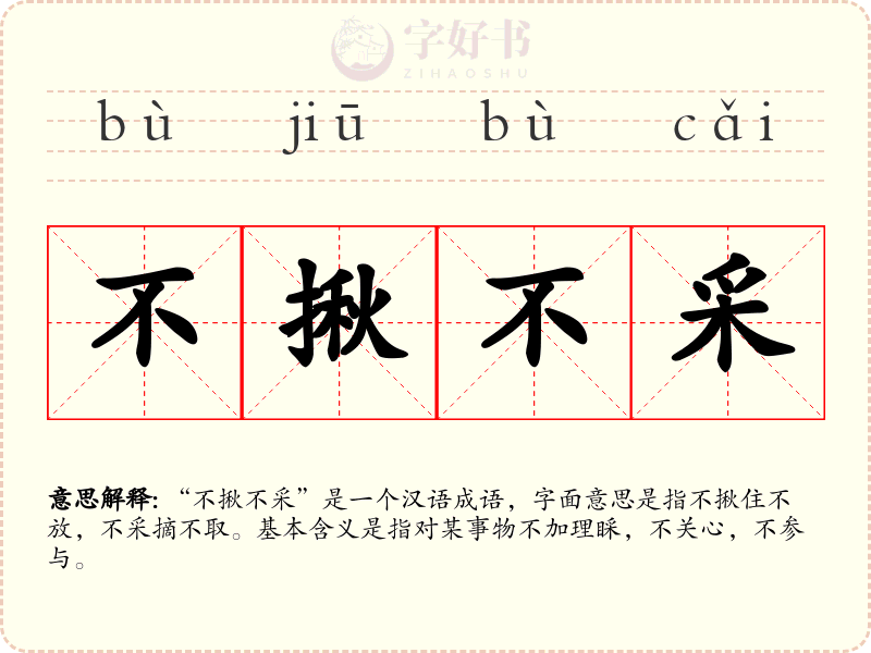 不揪不采