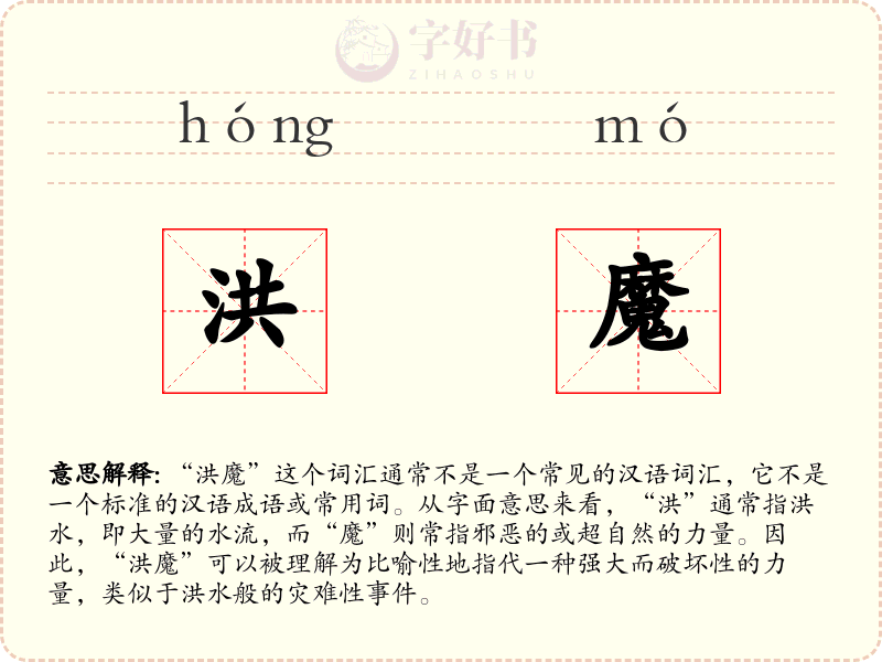 洪魔