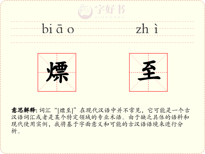 熛至