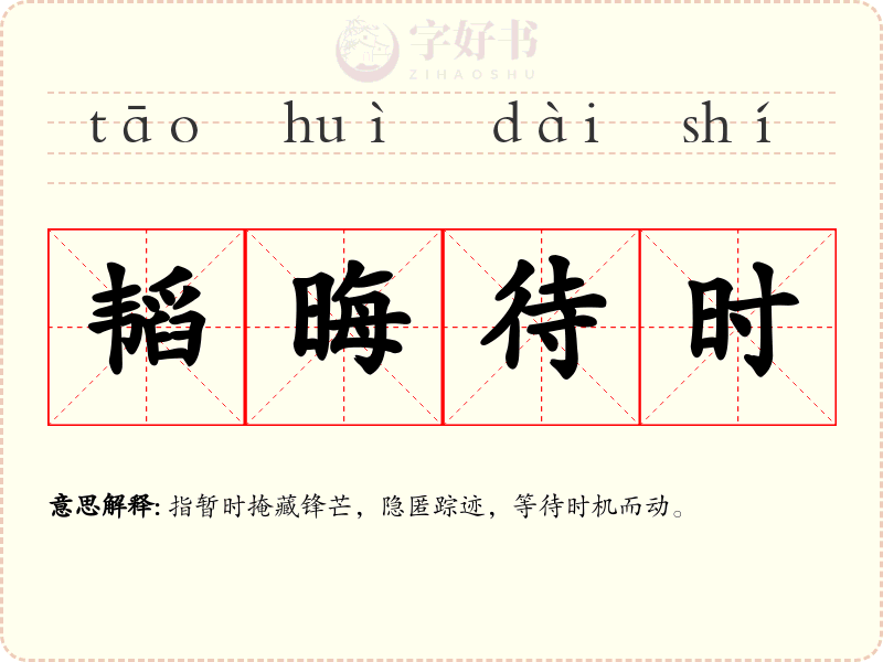 韬晦待时
