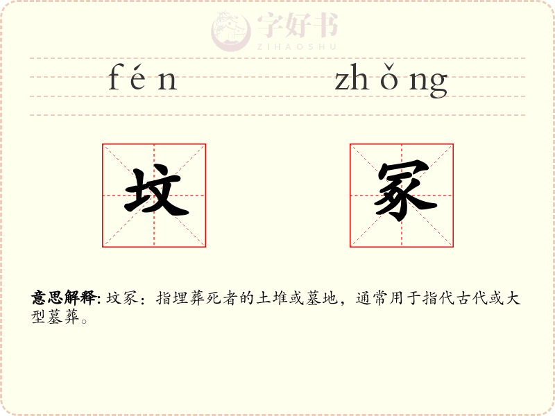 坟冢