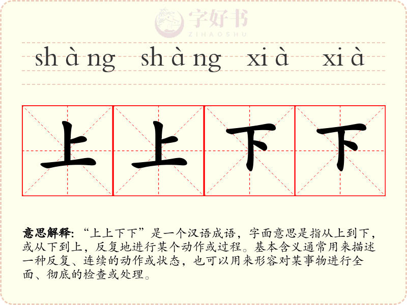 上上下下