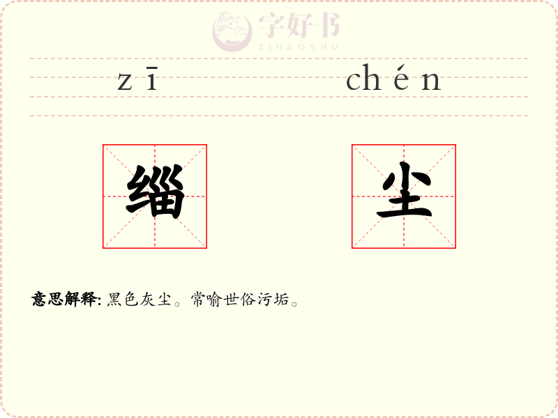 缁尘