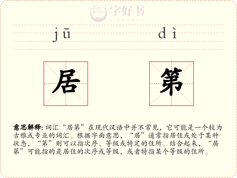 居第