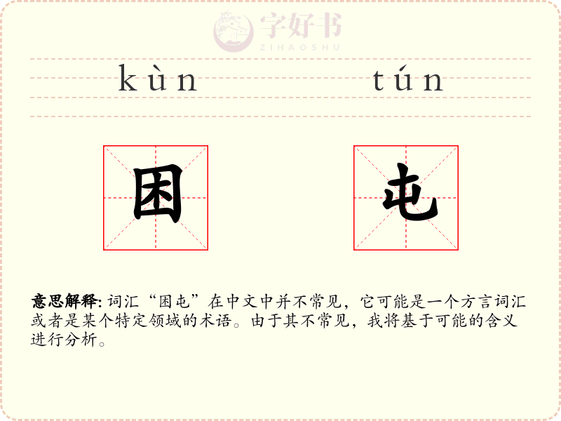 困屯
