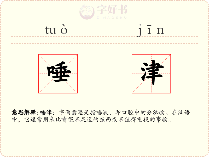 唾津