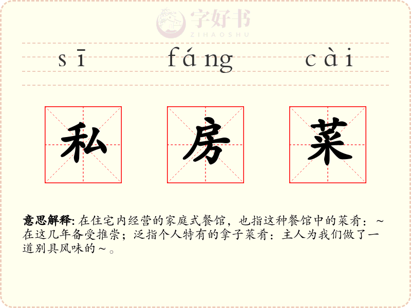 私房菜
