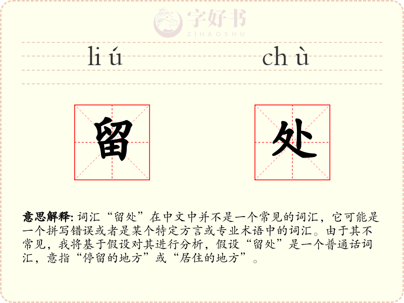 留处