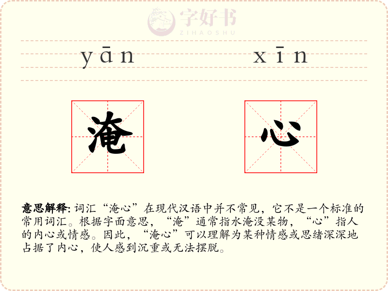 淹心
