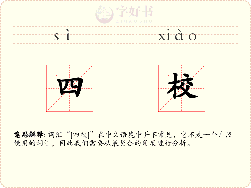 四校