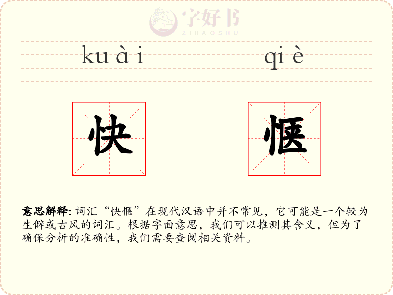 快惬
