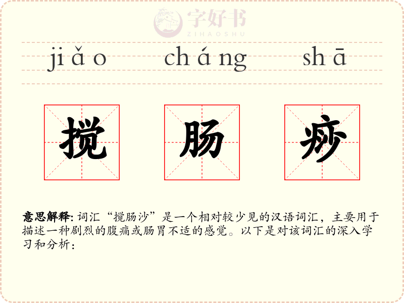 搅肠痧