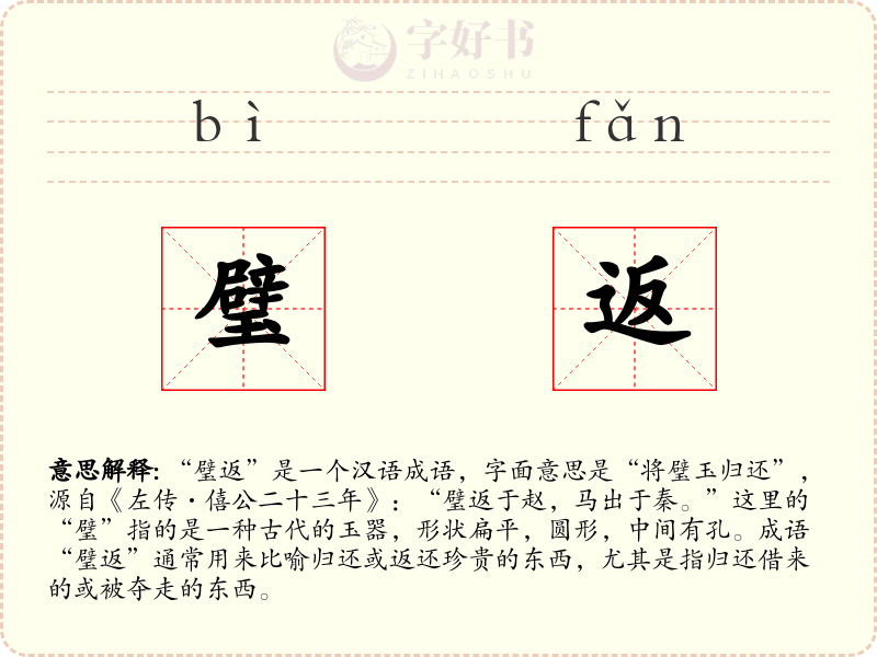 璧返