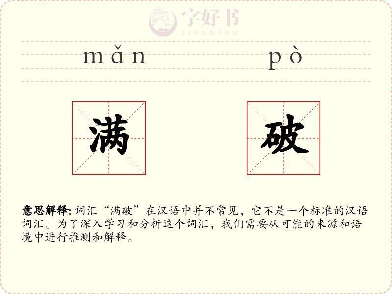 满破