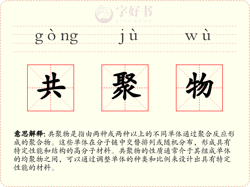 共聚物