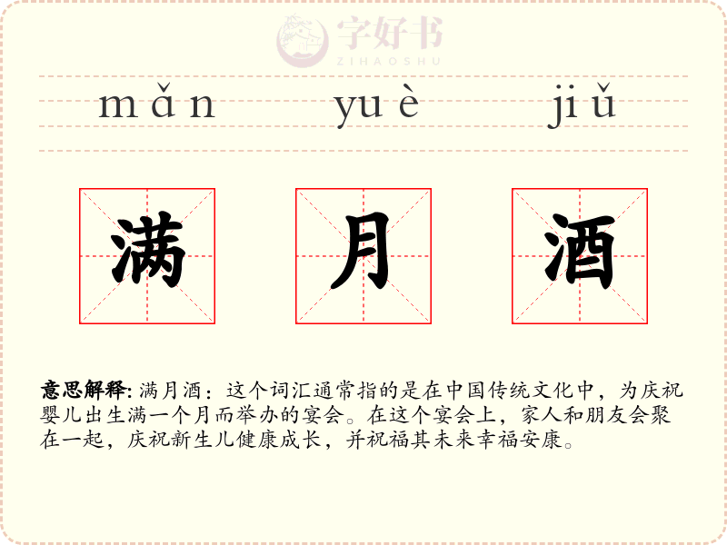 满月酒