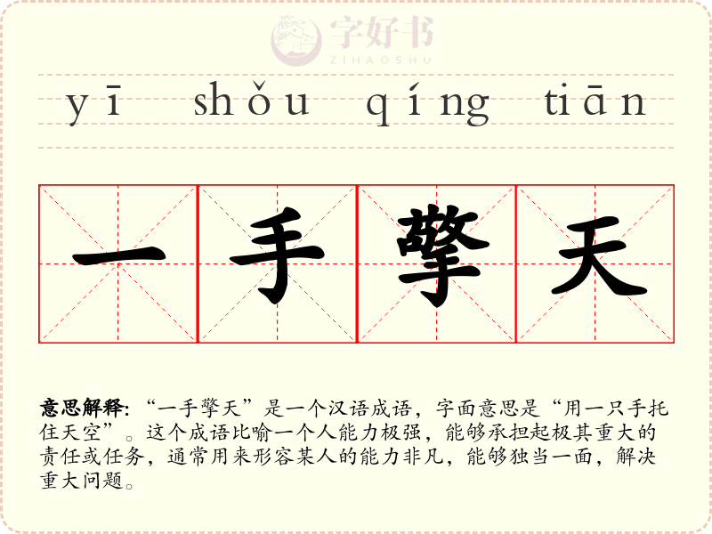 一手擎天