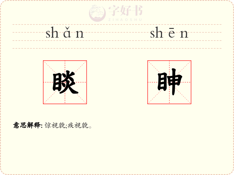 睒眒