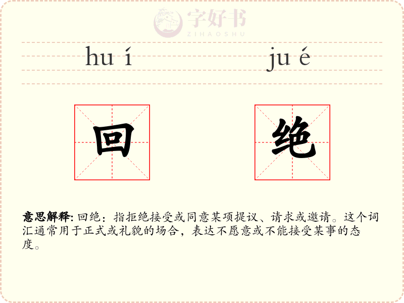 回绝
