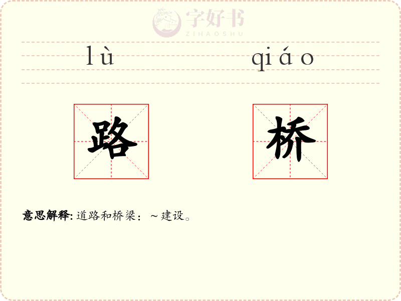 路桥