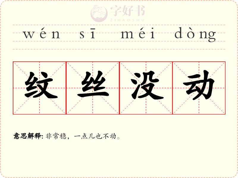纹丝没动
